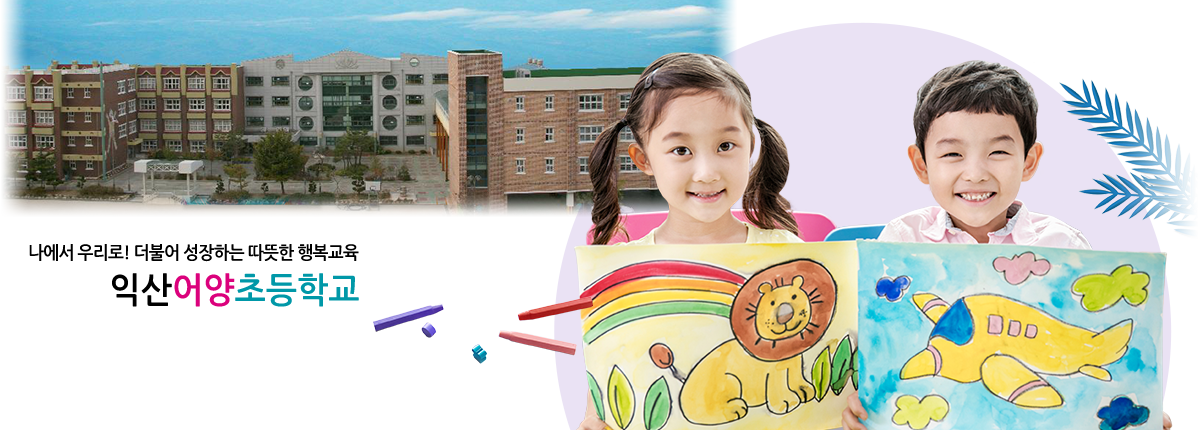 나에서 우리로! 더불어 성장하는 따뜻한 행복교육 익산어양초등학교