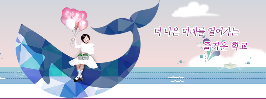 더 나은 미래를 열어가는 즐거운 학교
