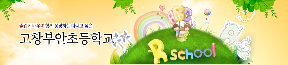 즐겁게 배우며 함께 성장하는 다니고 싶은 부안초등학교