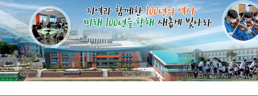 지역과 함께한 100년의 역사 미래 100년을 향해 새롭게 빛나라
