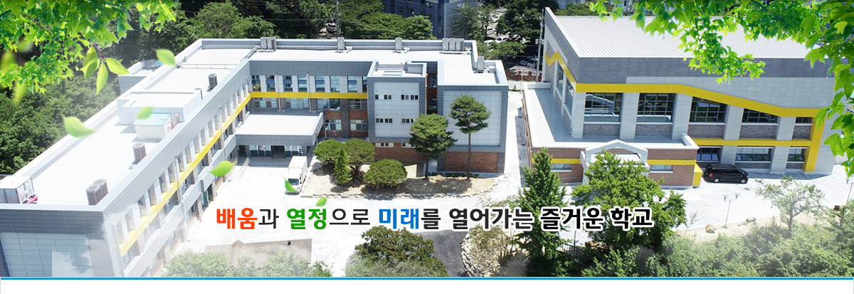 배움과 열정으로 미래를 열어가는 즐거운 학교