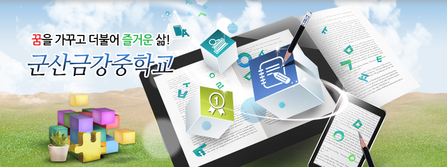 꿈을 가꾸고 더불어 즐거운 삶! 군산금강중학교