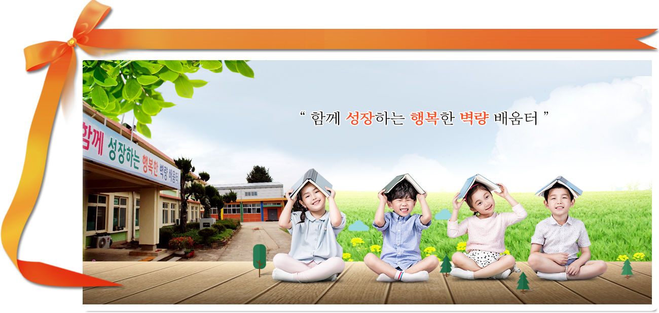 함께 성장하는 행복한 벽량 배움터