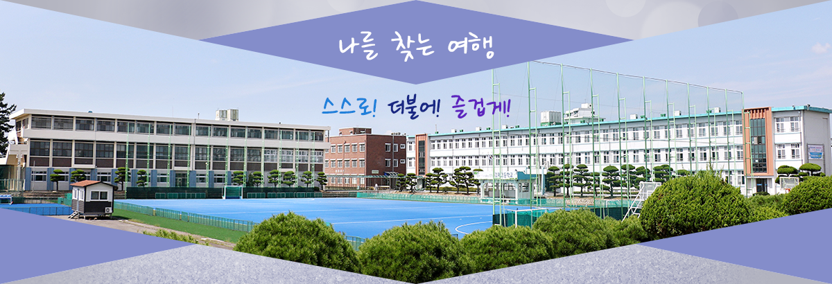 나를 찾는 여행 스스로! 더불어!! 즐겁게!!!