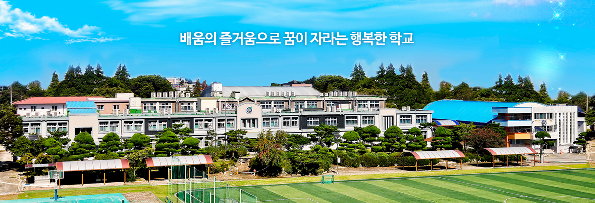 배움의 즐거움으로 꿈이 자라는 행복한 학교