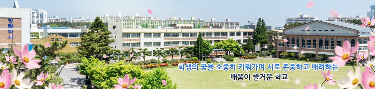 학생의 기쁨 교사의 보람 학부모의 만족이 넘치는 학교