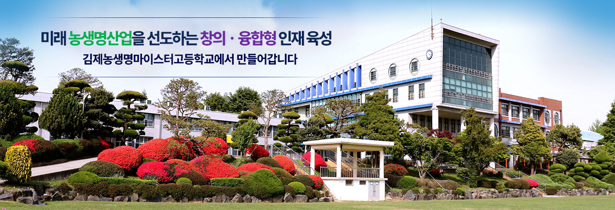 미래 농생명 산업을 선도하는 창의융합형 인재육성 김제농생명마이스터고등학교에서 만들어갑니다
