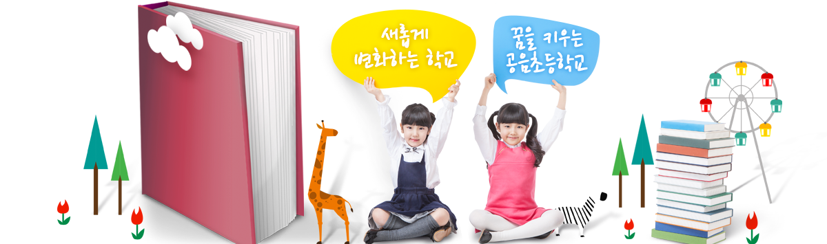 새롭게 변화하는 학교 꿈을 키우는 공음초등학교