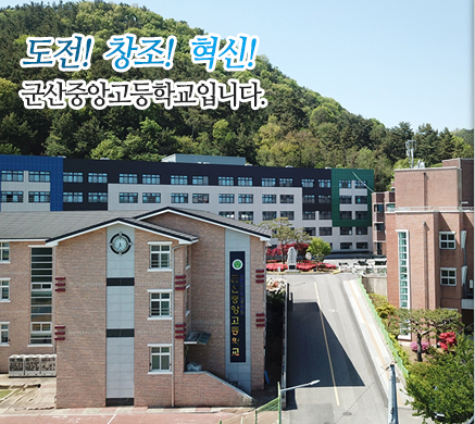 도전! 창조! 혁신! 군산중앙고등학교입니다.