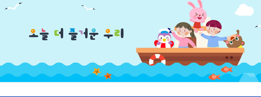 오늘 더 즐거운 우리 군산가람유치원