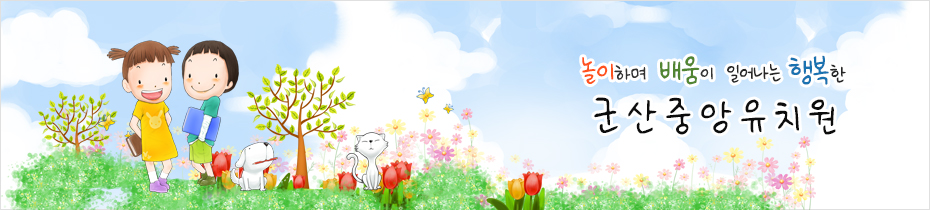 놀이하며 배움이 일어나는 행복한 군산중앙유치원