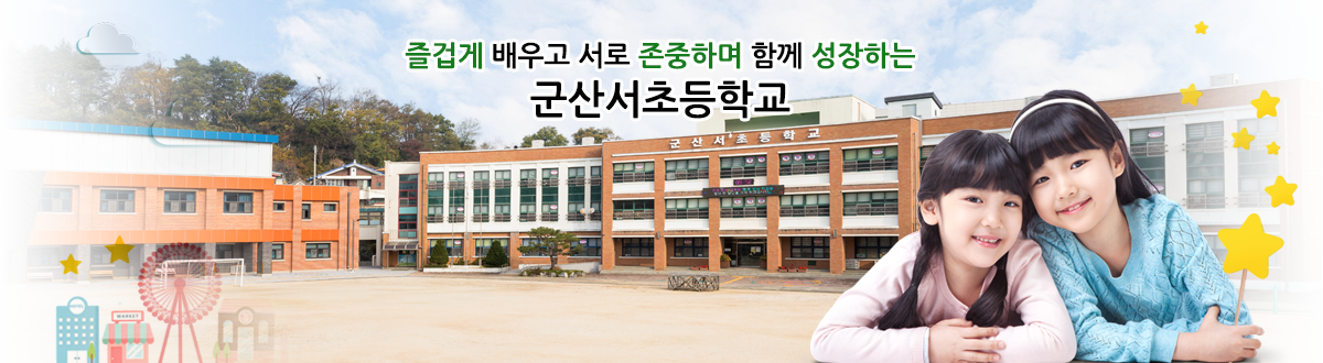 즐겁게 배우고 서로 존중하며 함께 성장하는 군산서초등학교