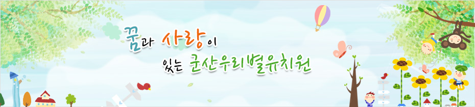 꿈과 사랑이 있는 군산우리별유치원