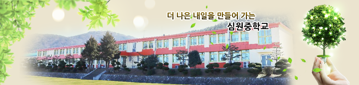 더 나은 내일을 만들어 가는 심원중학교