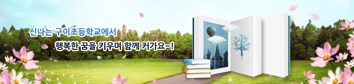 신나는 구이초등학교에서 행복한 꿈을 키우며 함께 커가요~!