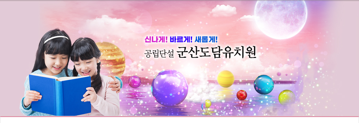 신나게! 바르게! 새롭게! 공립단설 군산도담유치원