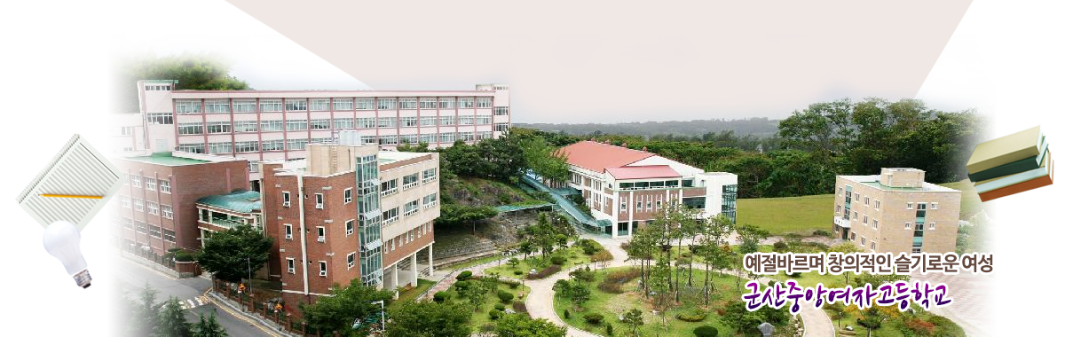 예절바르며 창의적인 슬기로운 여성 군산중앙여자고등학교