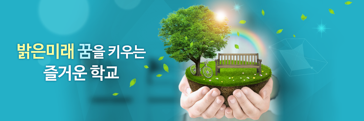 밝은미래 꿈을 키우는 즐거운 학교