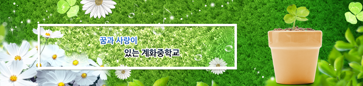 꿈과 사랑이 있는 계화중학교