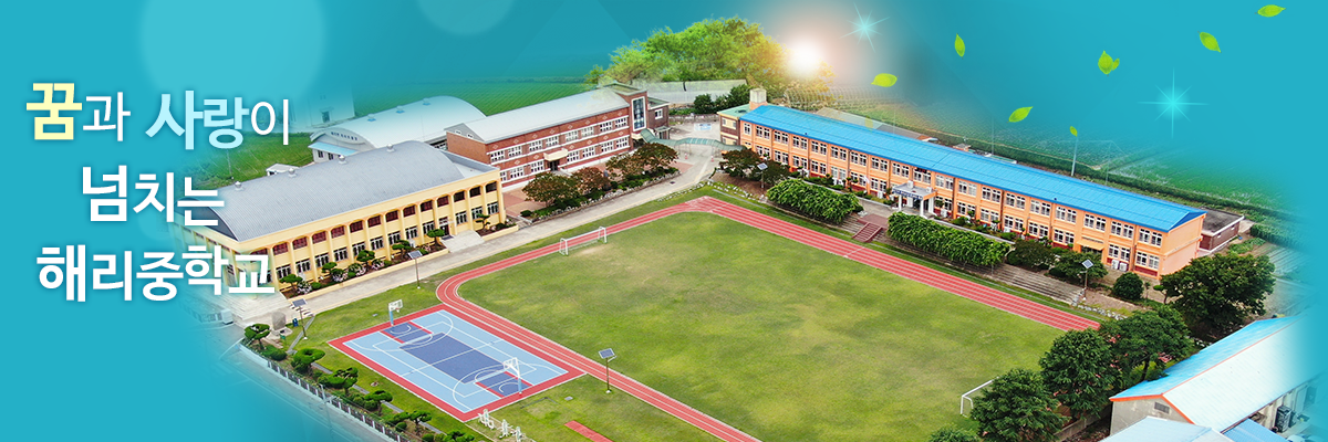 꿈과 사랑이 넘치는 해리중학교