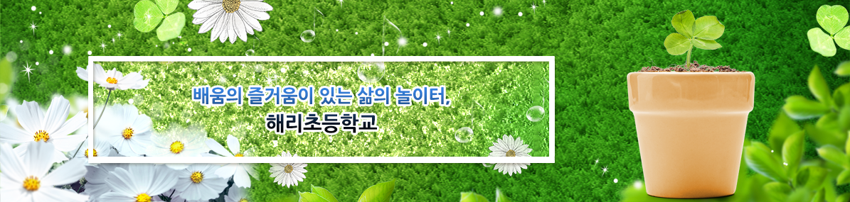 배움의 즐거움이 있는 삶의 놀이터, 해리초등학교
