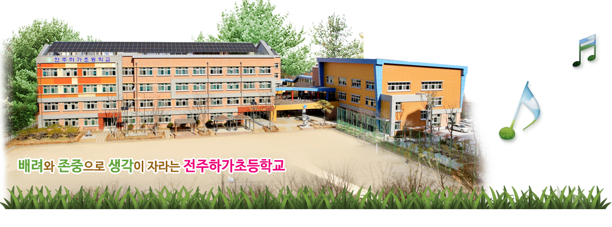 배려와 존중으로 생각이 자라는 전주하가초등학교