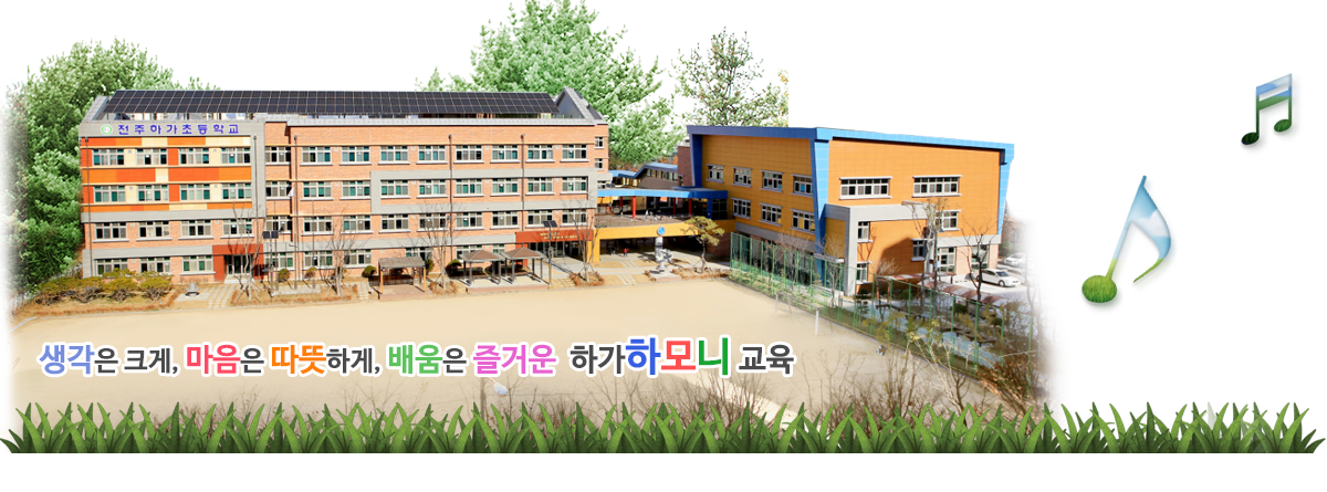 생각은 크게, 마음은 따뜻하게, 배움은 즐거운 하가하모니 교육