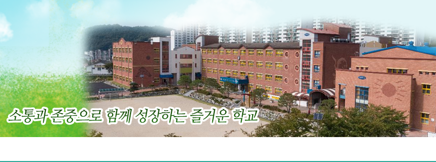 소통과 존중으로 함께 성장하는 즐거운 학교