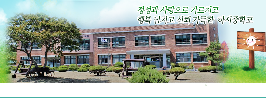 정성과 사랑으로 가르치고 행복 넘치고 신뢰 가득한 하서중학교