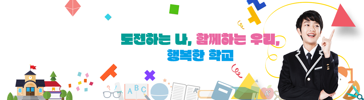 도전하는 나, 함께하는 우리, 행복한 학교