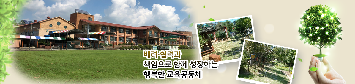 배려·협력과 책임으로 함께 성장하는 행복한 교육공동체