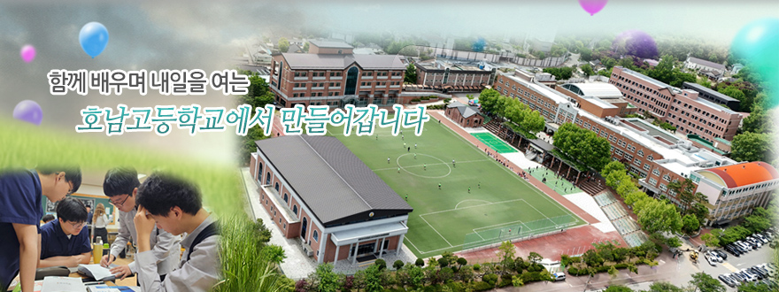 함께 배우며 내일을 여는 호남고등학교에서 만들어갑니다