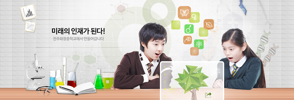 미래의 인재가 된다! 화정중학교에서 만들어갑니다.