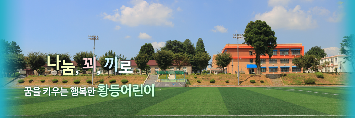 나눔, 꾀, 끼로 꿈을 키우는 행복한 황등어린이