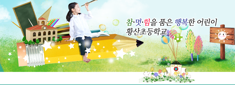 참, 멋, 힘을 품은 행복한 어린이 황산초등학교