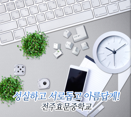 성실하고 서로돕고 아름답게! 전주효문중학교