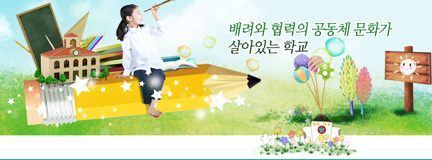 배려와 협력의 공동체 문화가 살아있는 학교