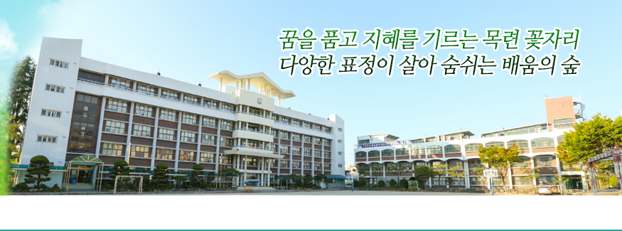 꿈을 품고 지혜를 기르는 목련 꽃자리 다양한 표정이 살아 숨쉬는 배움의 숲