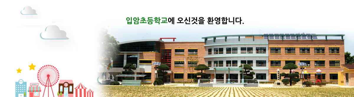 입암초등학교에 오신 것을 환영합니다.