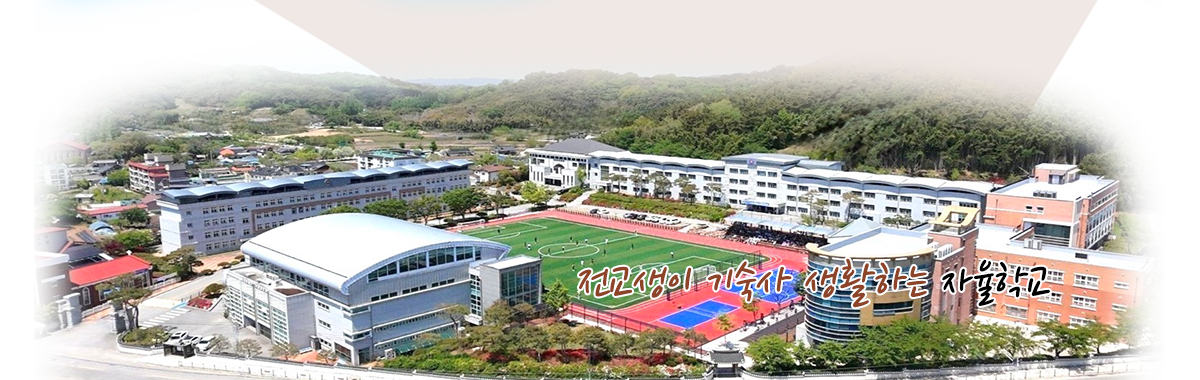 전교생이 기숙사 생활하는 자율학교