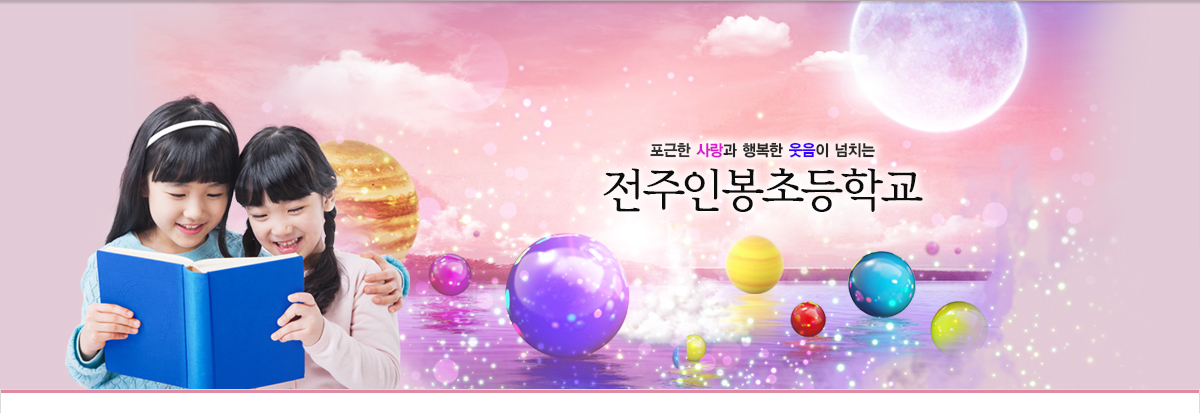 포근한 사랑과 행복한 웃음이 넘치는 전주인봉초등학교