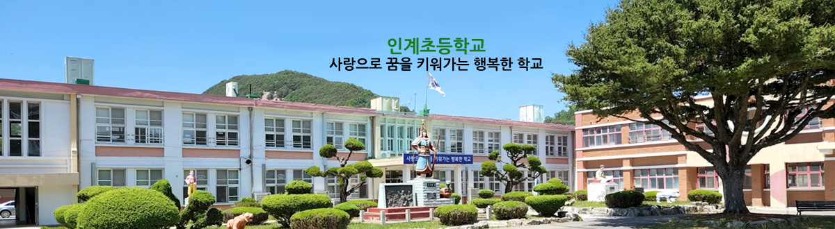 인계초등학교 사랑으로 꿈을 키워가는 행복한학교