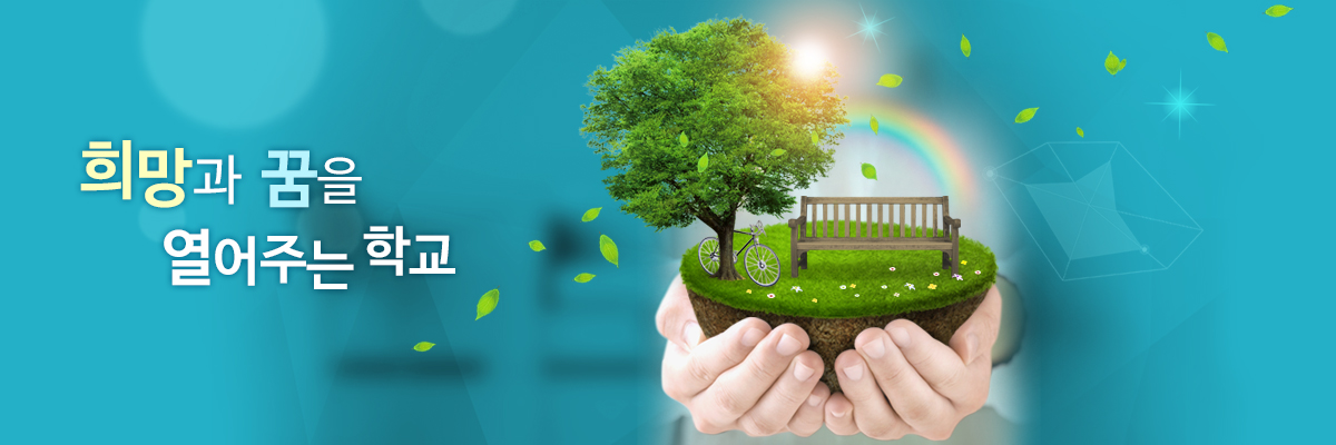 꿈과 사랑을 가꾸는 즐거운학교