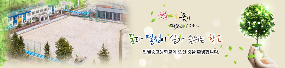 꿈과 열정이 살아 숨쉬는 학교 인월중고등학교에 오신 것을 환영합니다.