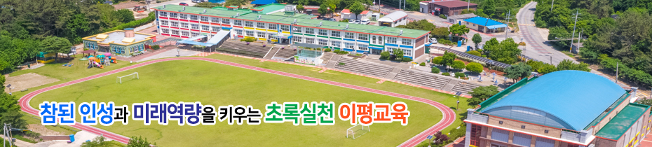 참된 인성과 미래역량을 키우는 초록실천 이평교육
