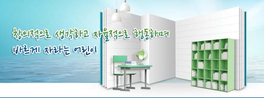 창의적으로 생각하고 자율적으로 행동하며 바르게 자라는 어린이