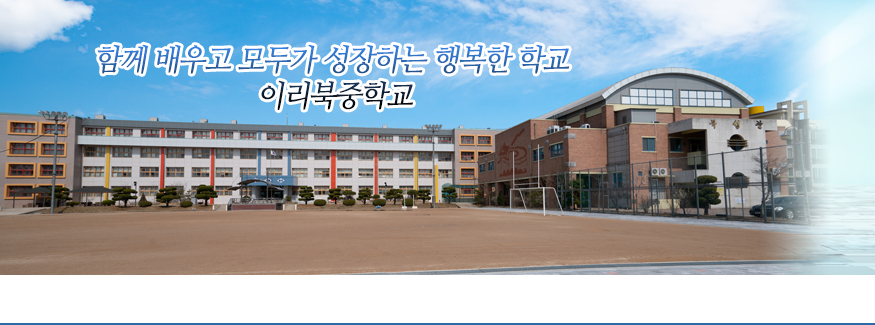 함께 배우고 모두가 성장하는 행복한 학교 이리북중학교