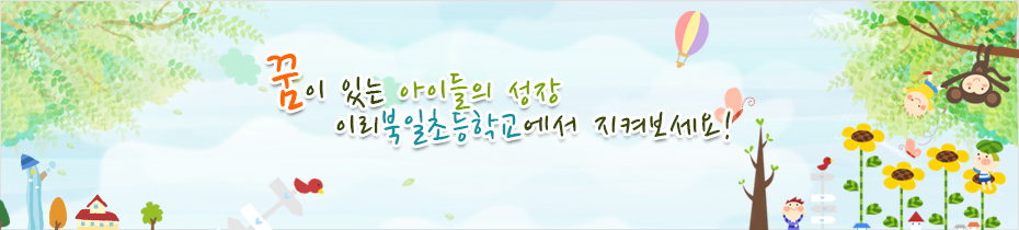 꿈이 있는 아이들의 성장 이리북일초등학교에서 지켜보세요.