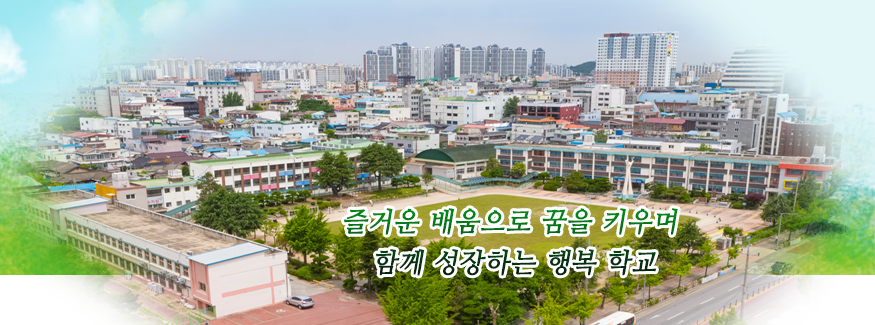 즐거운 배움으로 꿈을 키우며 함께 성장하는 행복 학교