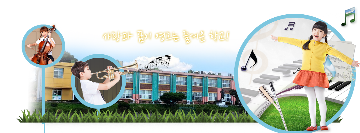 사랑과 꿈이 영그는 즐거운 학교